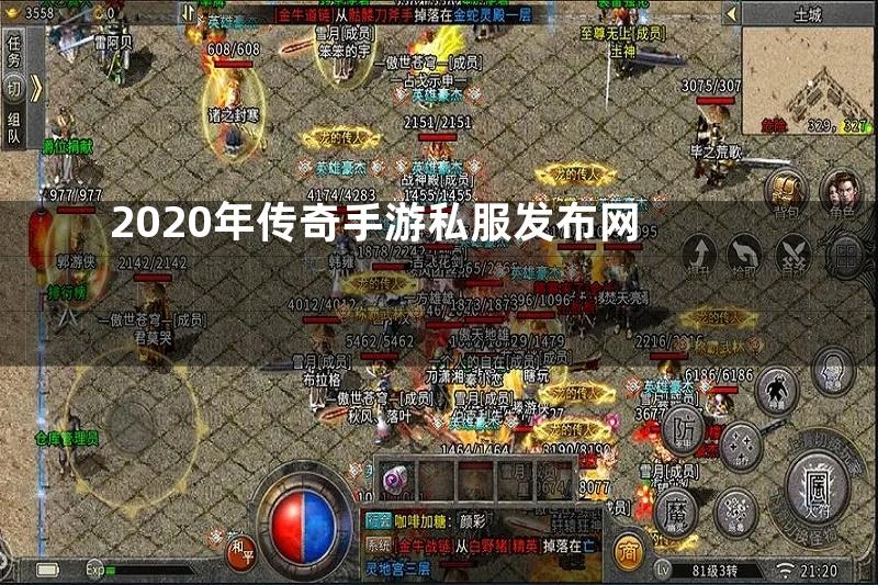 2020年传奇手游私服发布网