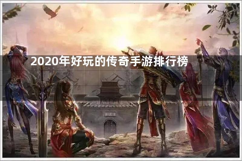 2020年好玩的传奇手游排行榜