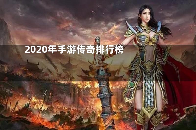 2020年手游传奇排行榜