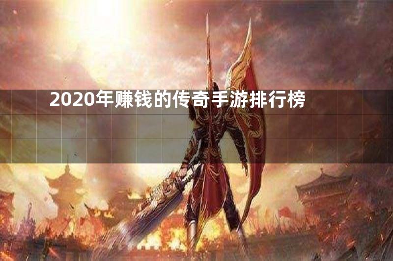 2020年赚钱的传奇手游排行榜