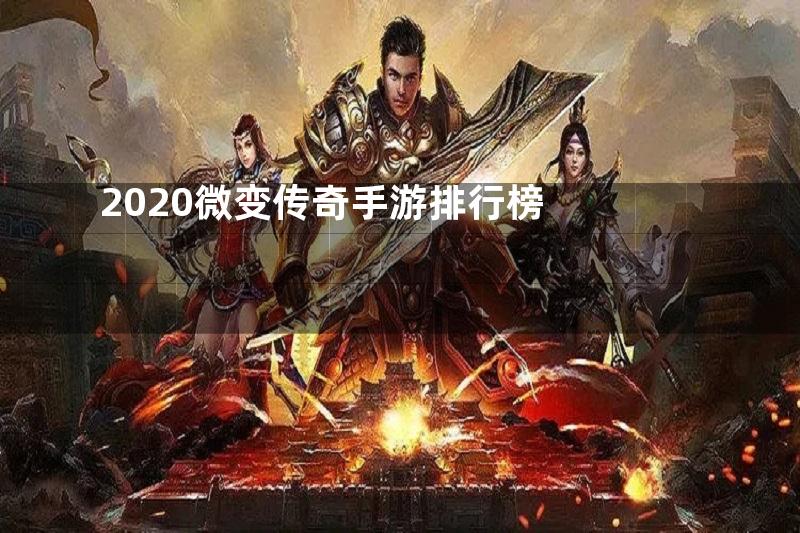 2020微变传奇手游排行榜