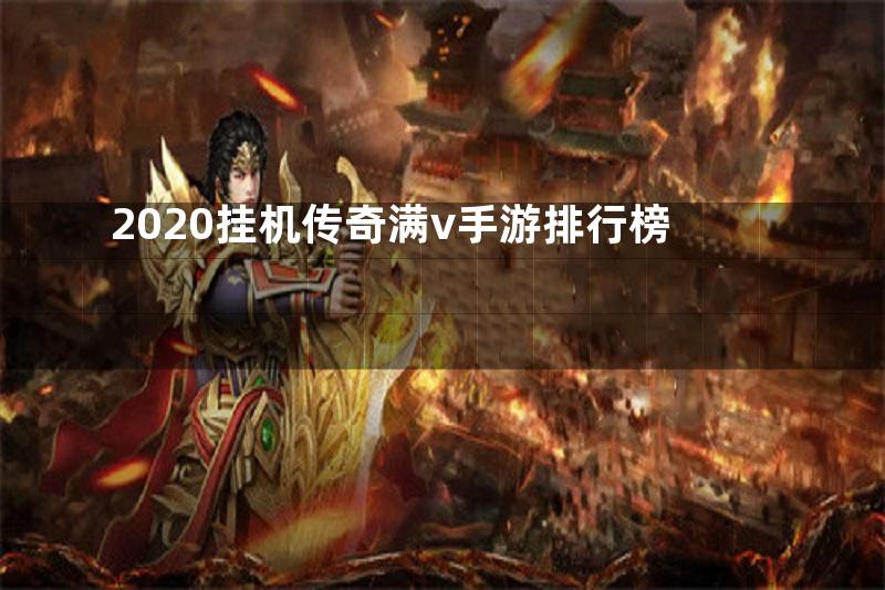 2020挂机传奇满v手游排行榜