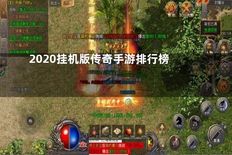 2020挂机版传奇手游排行榜