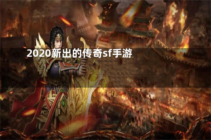 2020新出的传奇sf手游