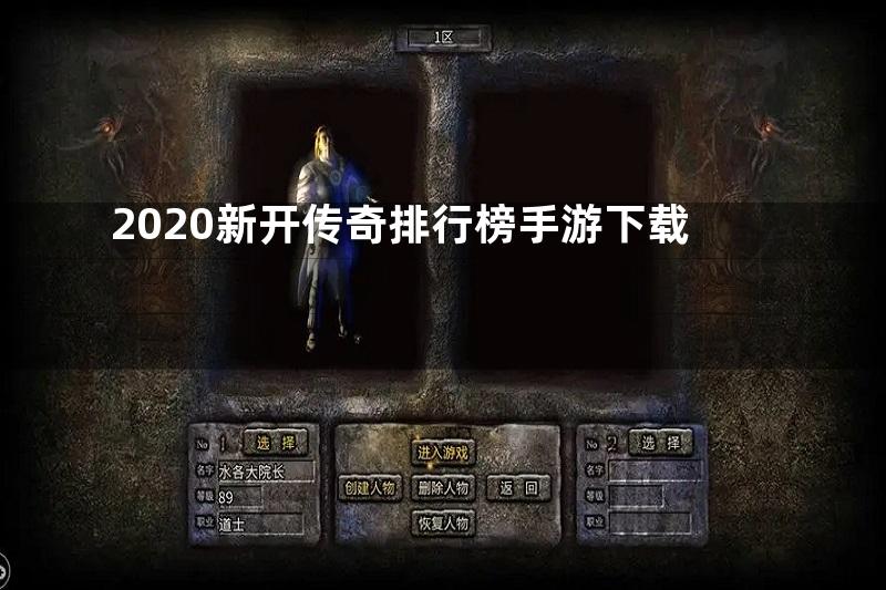 2020新开传奇排行榜手游下载