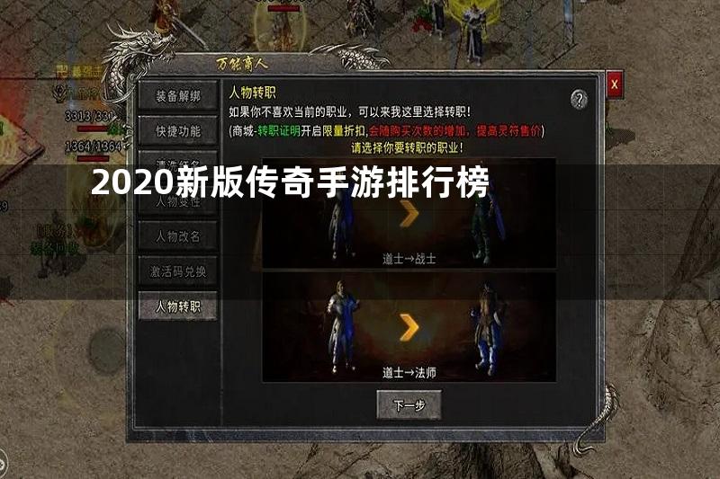 2020新版传奇手游排行榜