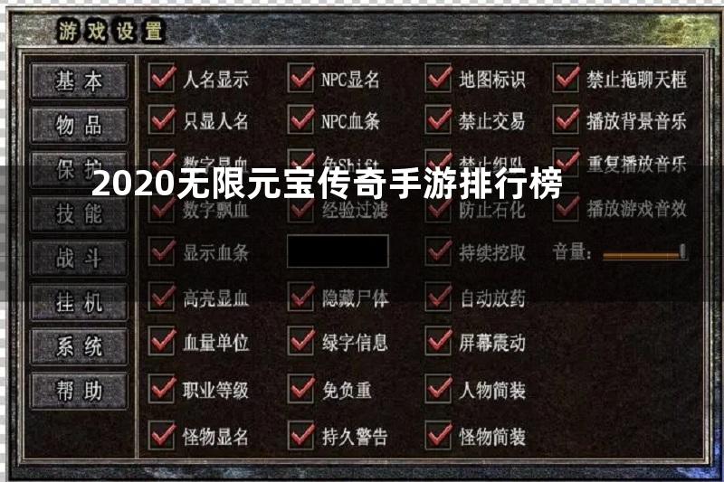 2020无限元宝传奇手游排行榜