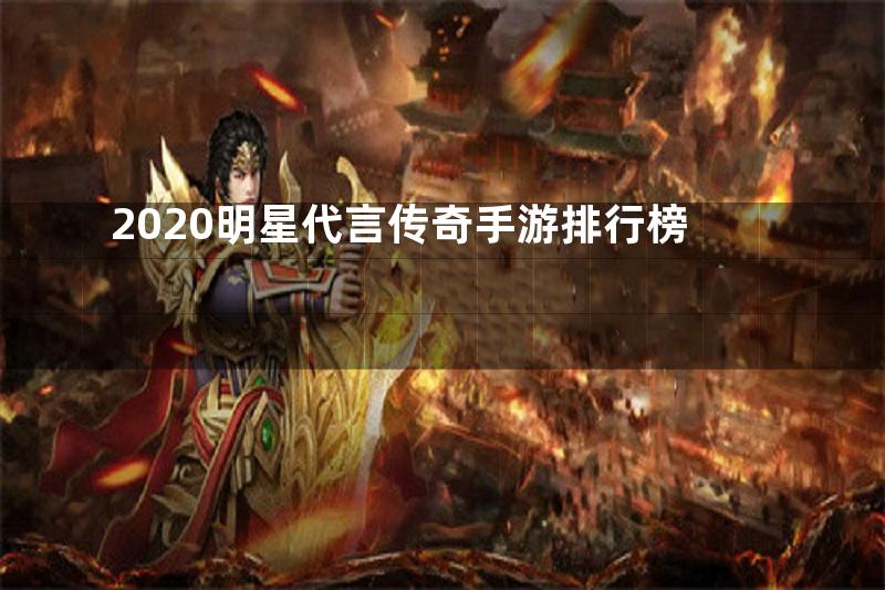 2020明星代言传奇手游排行榜