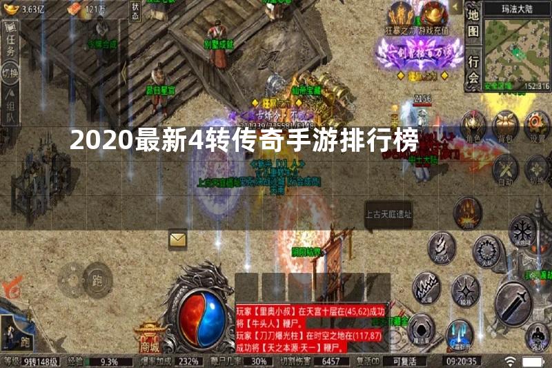 2020最新4转传奇手游排行榜