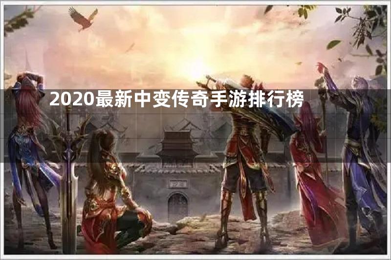 2020最新中变传奇手游排行榜