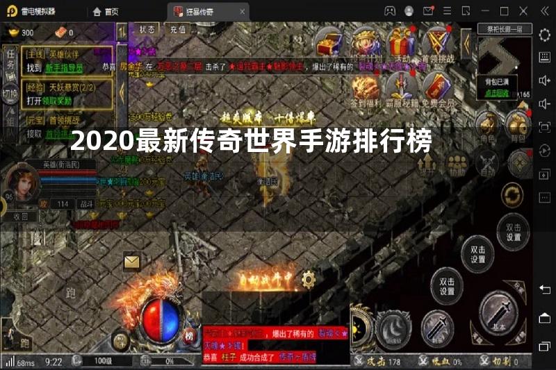 2020最新传奇世界手游排行榜