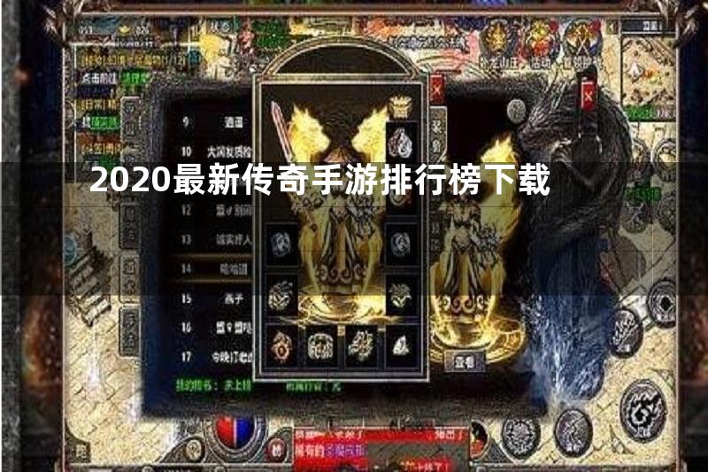 2020最新传奇手游排行榜下载