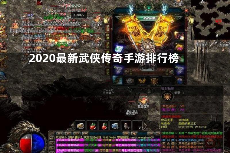 2020最新武侠传奇手游排行榜