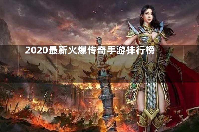 2020最新火爆传奇手游排行榜