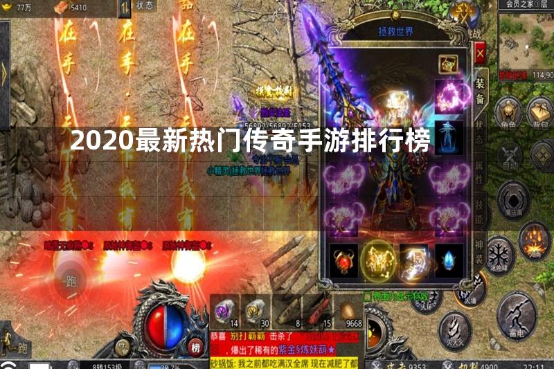 2020最新热门传奇手游排行榜