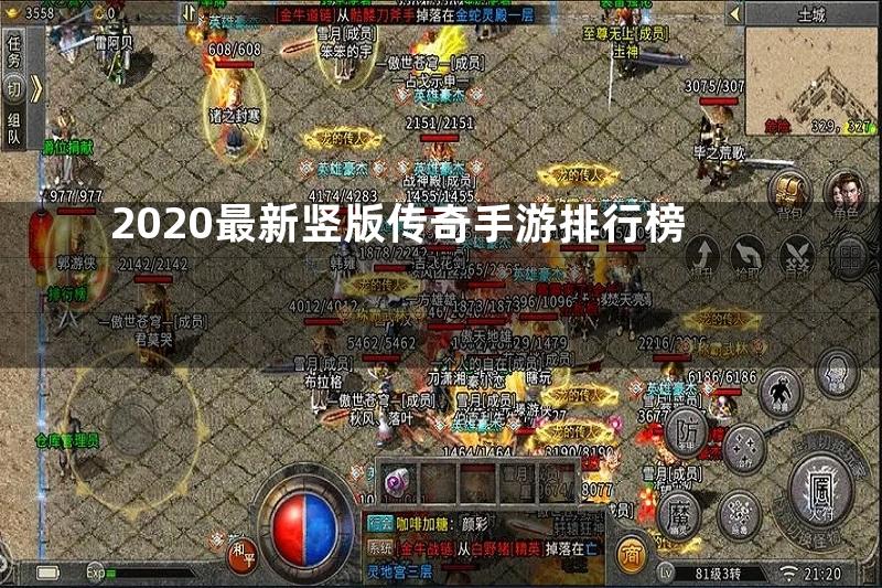 2020最新竖版传奇手游排行榜