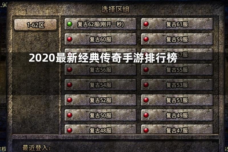 2020最新经典传奇手游排行榜