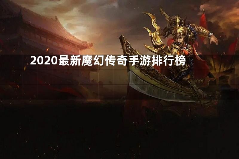 2020最新魔幻传奇手游排行榜