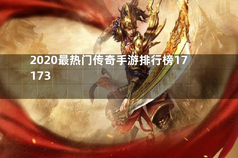 2020最热门传奇手游排行榜17173