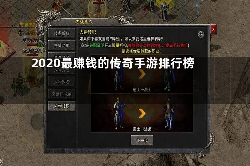 2020最赚钱的传奇手游排行榜