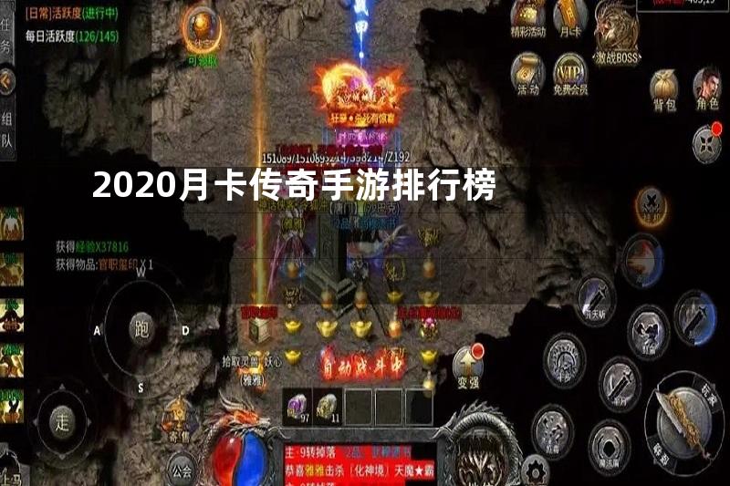 2020月卡传奇手游排行榜