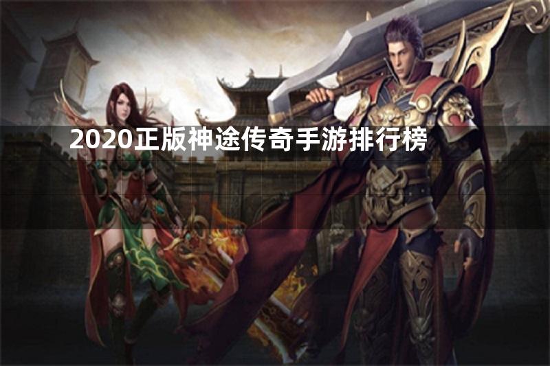 2020正版神途传奇手游排行榜