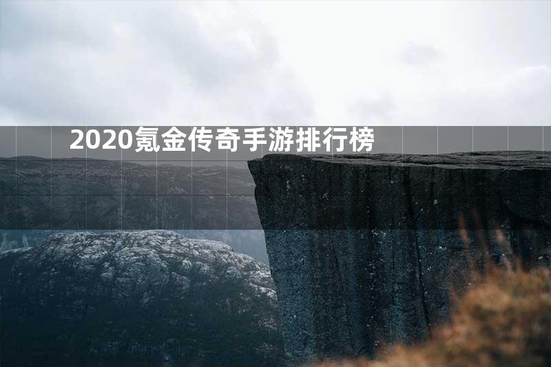 2020氪金传奇手游排行榜