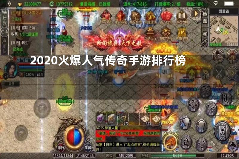 2020火爆人气传奇手游排行榜