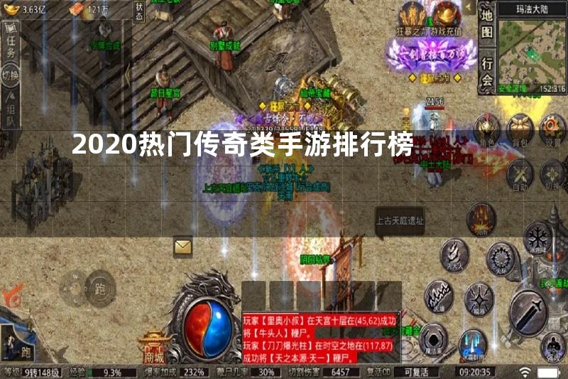 2020热门传奇类手游排行榜