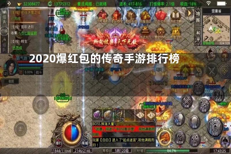 2020爆红包的传奇手游排行榜