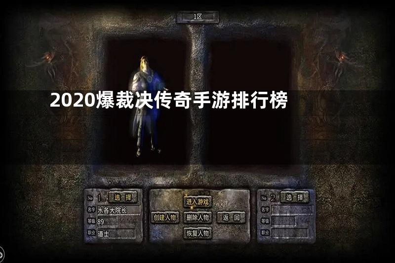 2020爆裁决传奇手游排行榜