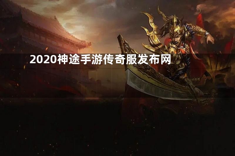 2020神途手游传奇服发布网