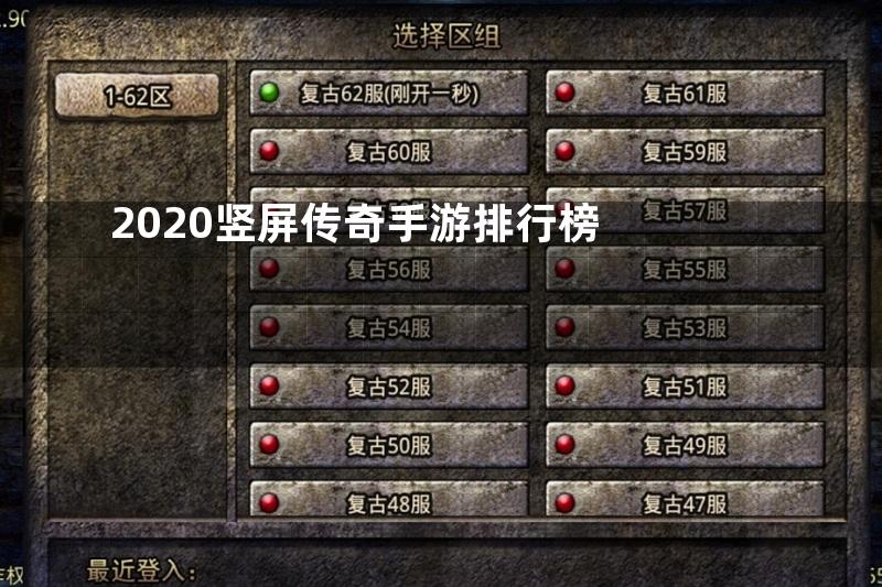 2020竖屏传奇手游排行榜