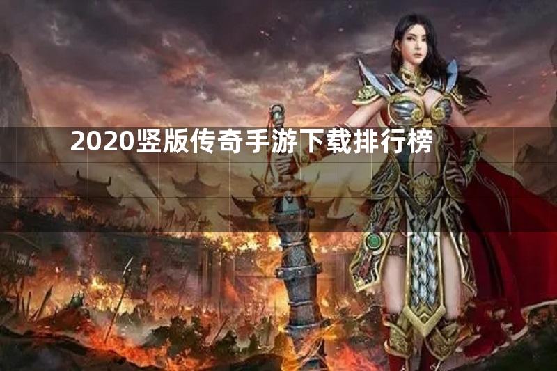 2020竖版传奇手游下载排行榜