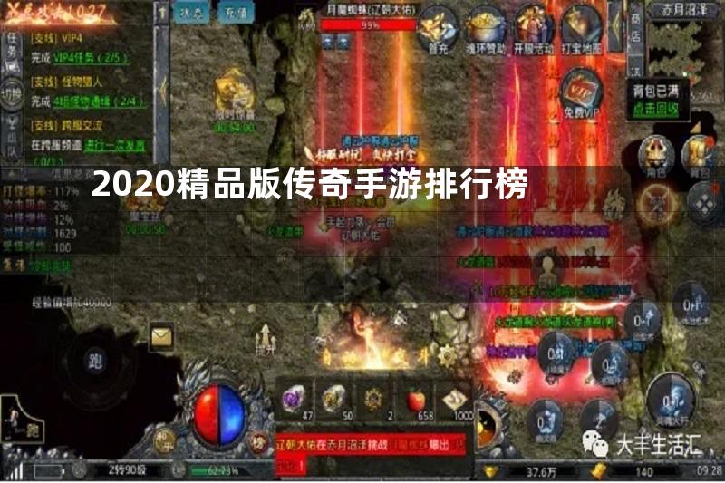 2020精品版传奇手游排行榜