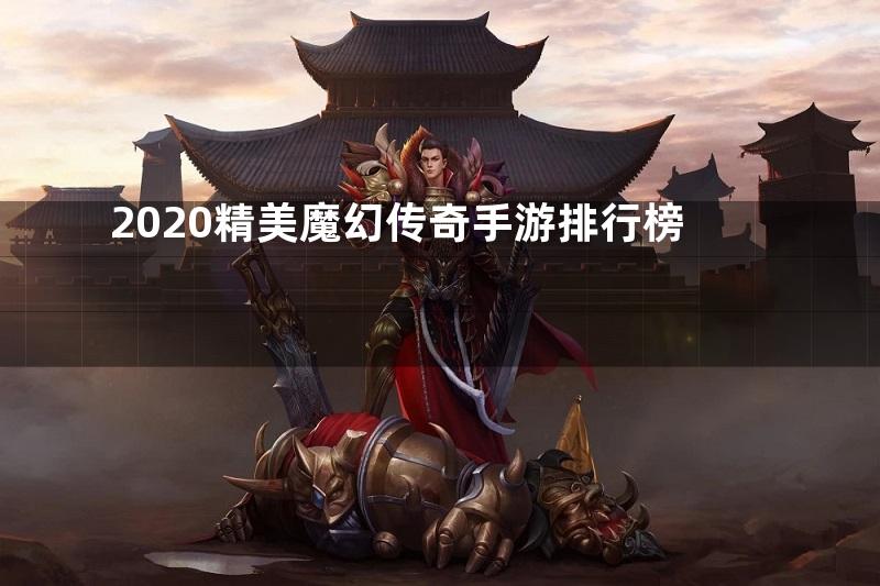 2020精美魔幻传奇手游排行榜