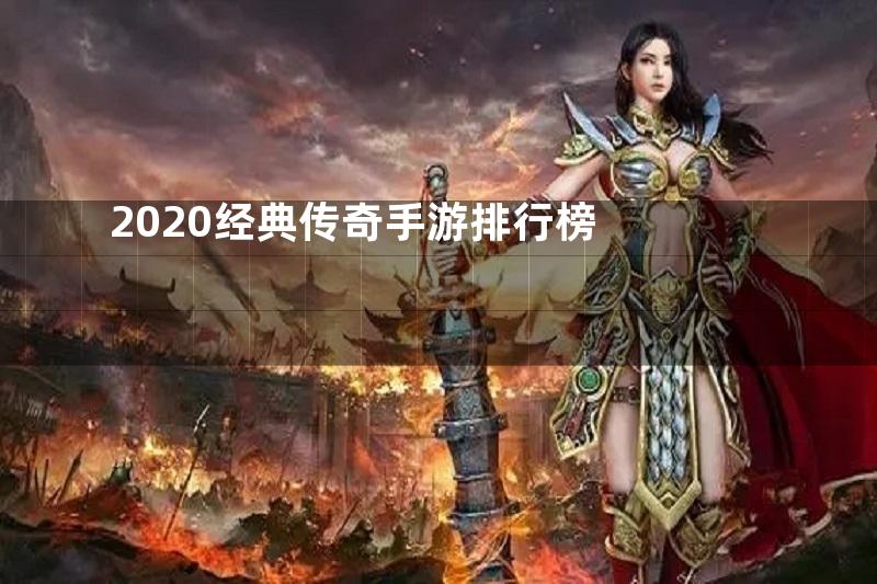 2020经典传奇手游排行榜