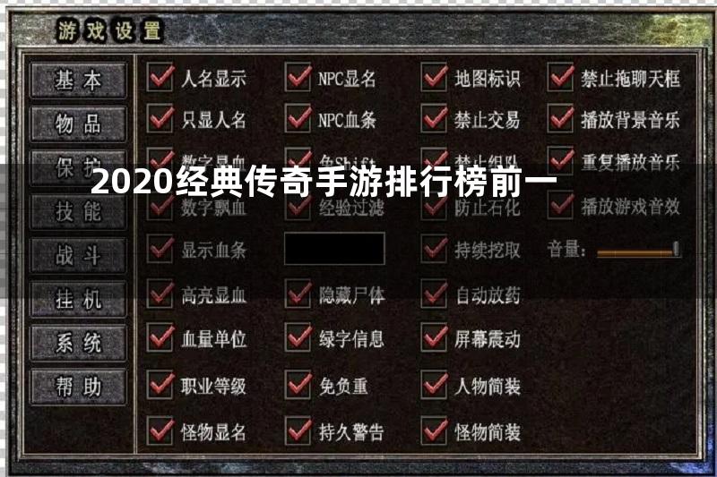 2020经典传奇手游排行榜前一