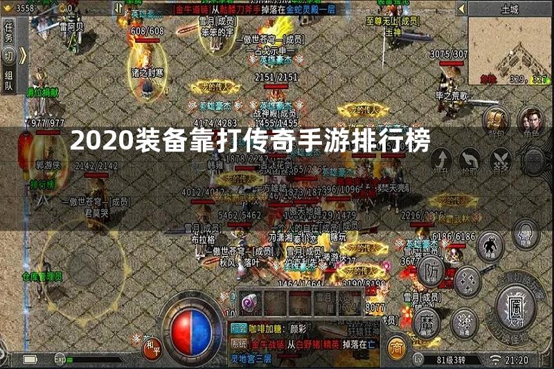 2020装备靠打传奇手游排行榜