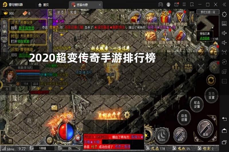 2020超变传奇手游排行榜