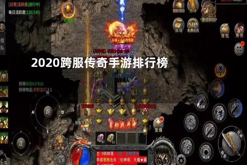 2020跨服传奇手游排行榜