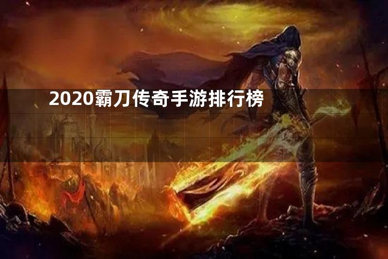 2020霸刀传奇手游排行榜