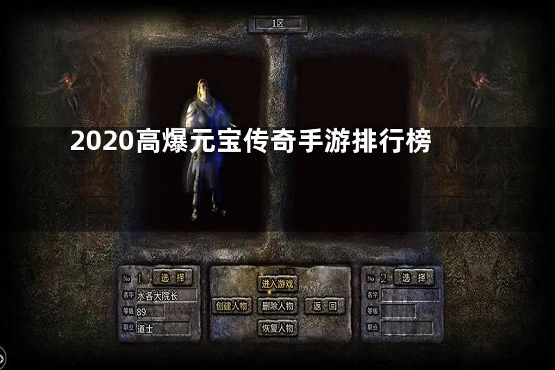 2020高爆元宝传奇手游排行榜