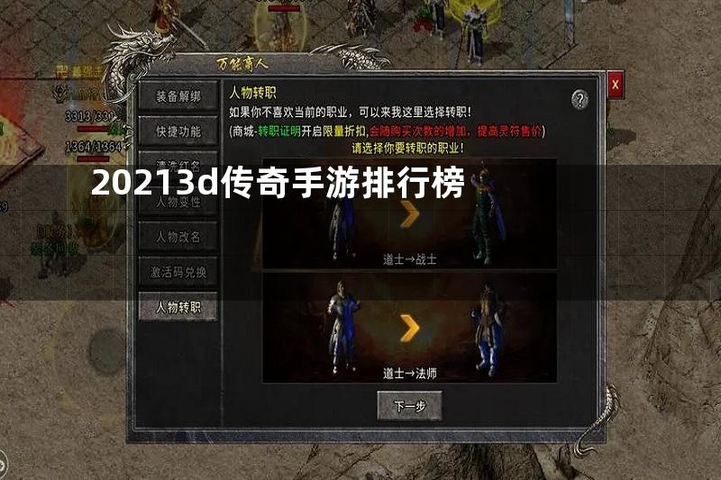 20213d传奇手游排行榜