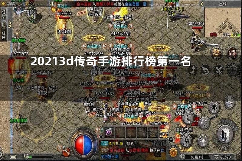 20213d传奇手游排行榜第一名