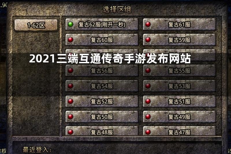 2021三端互通传奇手游发布网站