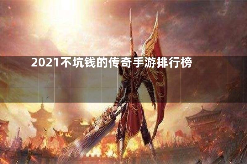 2021不坑钱的传奇手游排行榜