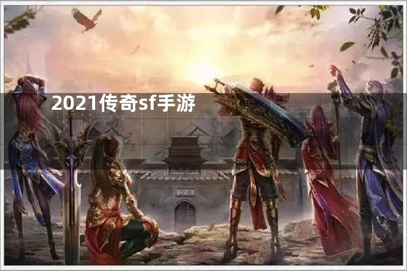 2021传奇sf手游