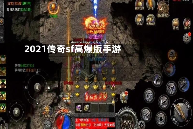 2021传奇sf高爆版手游