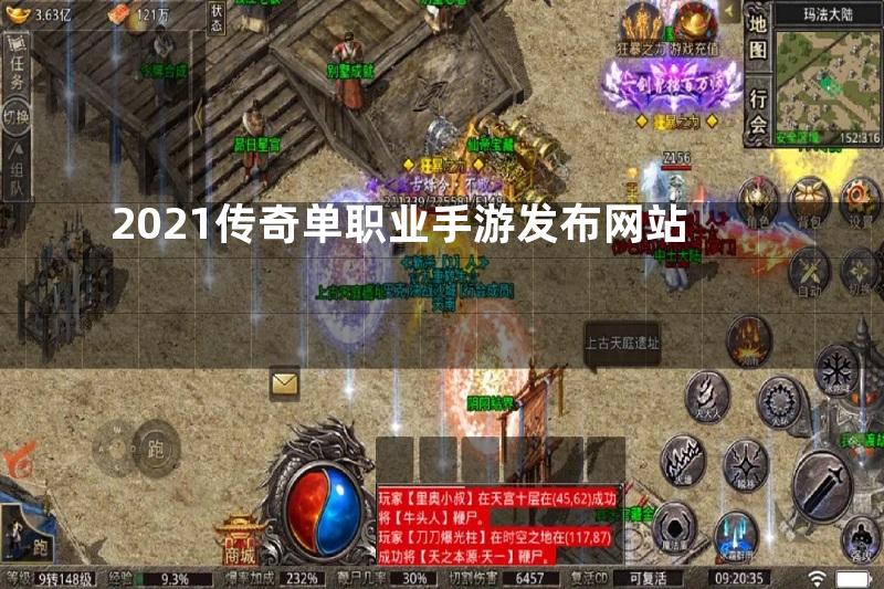 2021传奇单职业手游发布网站